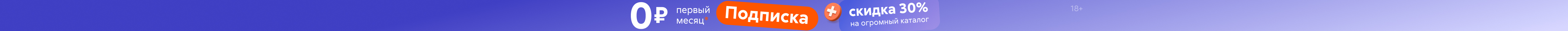 Подписка 30 дней за 0 руб лето 2025_растяжка